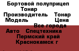 Бортовой полуприцеп Тонар 974614 › Производитель ­ Тонар › Модель ­ 974 614 › Цена ­ 2 040 000 - Все города Авто » Спецтехника   . Пермский край,Краснокамск г.